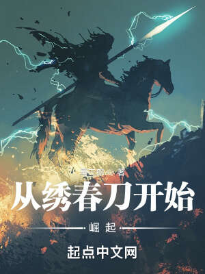 从绣春刀开始崛起