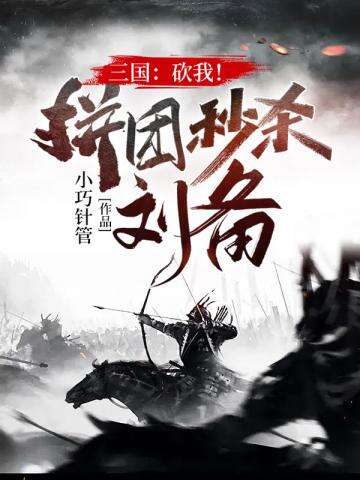 三国砍我拼团秒杀刘备