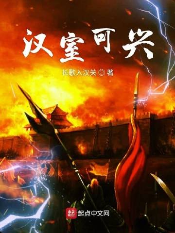 汉室可兴