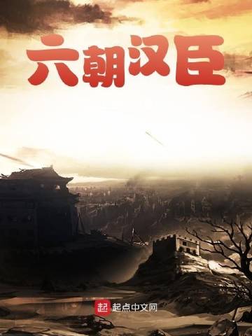 六朝汉臣