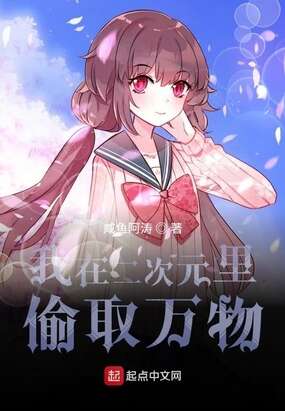 我在二次元里偷取万物