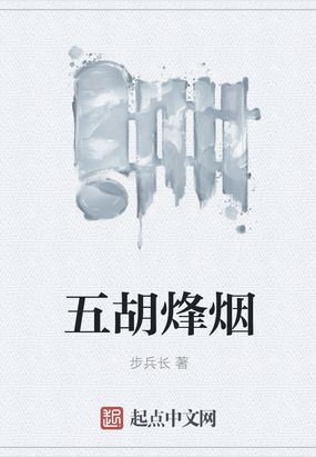 五胡烽烟