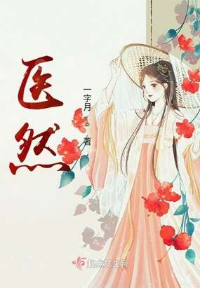 医然