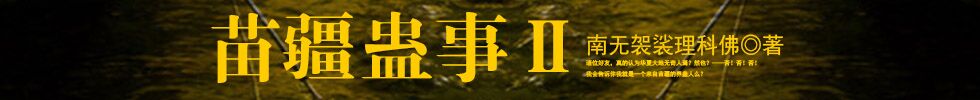 苗疆蛊事2