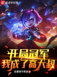 开局冠军，我成了高大叔（联盟：开局顶替高大叔）